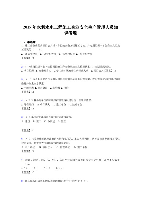 最新版精选2019年水利水电工程施工企业安全管理人员知识模拟考核题库300题(含答案)