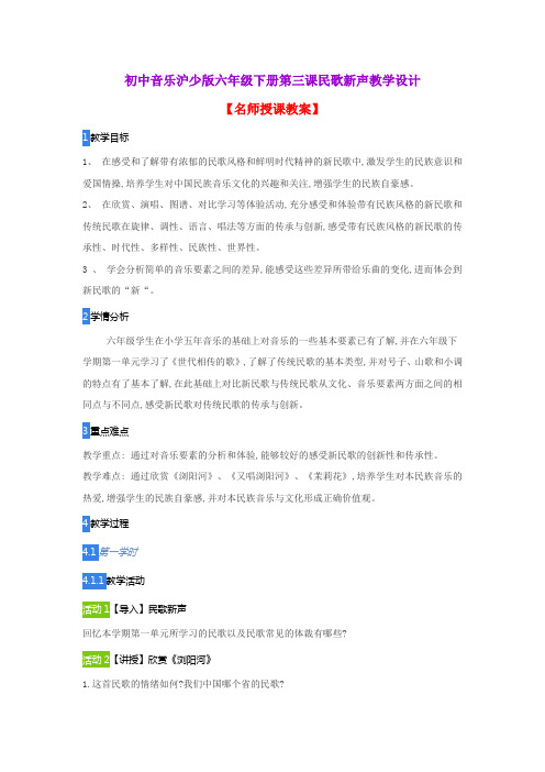 初中音乐沪少版六年级下册第三课民歌新声教学设计
