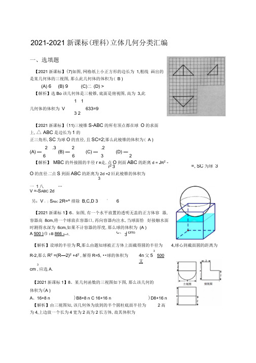 新课标高考立体几何分类汇编(理)