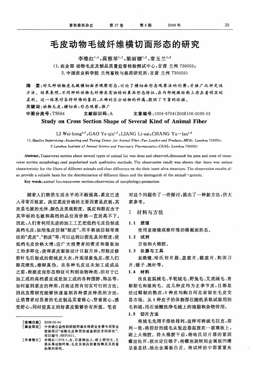 毛皮动物毛绒纤维横切面形态的研究