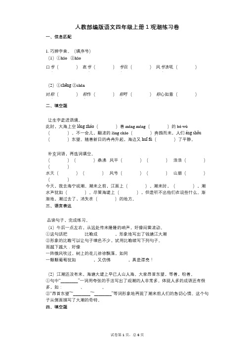 小学语文-有答案-人教部编版语文四年级上册1_观潮练习卷