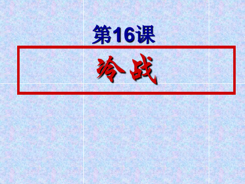 人教部编版九年级下册第16课 冷战(共17张PPT)