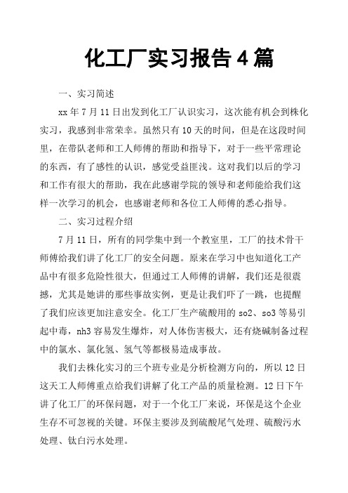 化工厂实习报告4篇