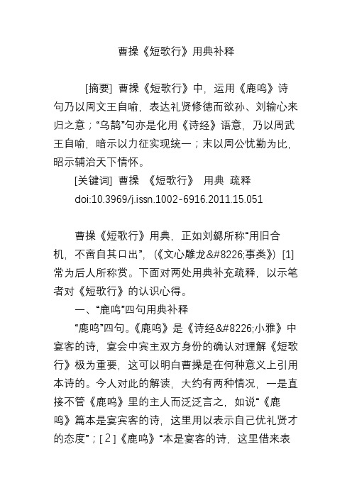 曹操《短歌行》用典补释