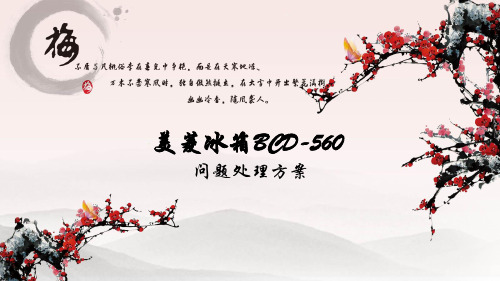 美菱冰箱BCD-560故障处理解决方案PPT