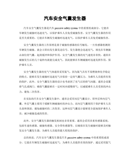 汽车安全气囊发生器