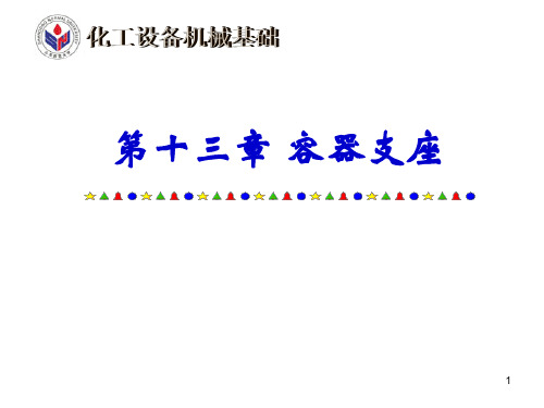 13.第十三章  容器支座解析