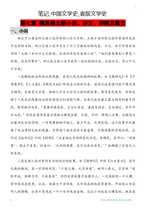 笔记_中国文学史_袁版文学史122