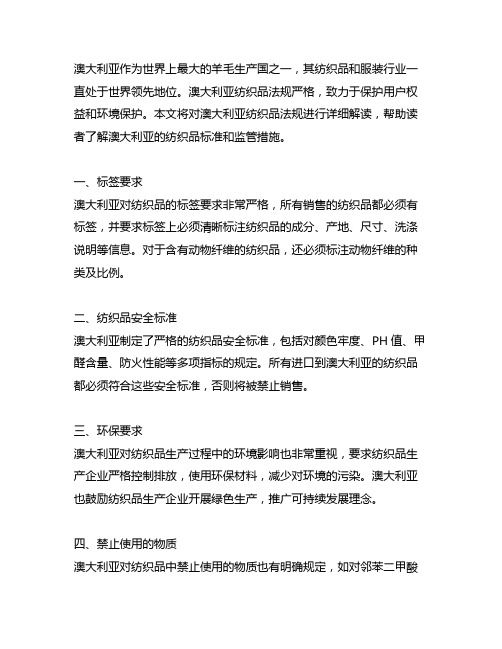 australia 纺织品法规
