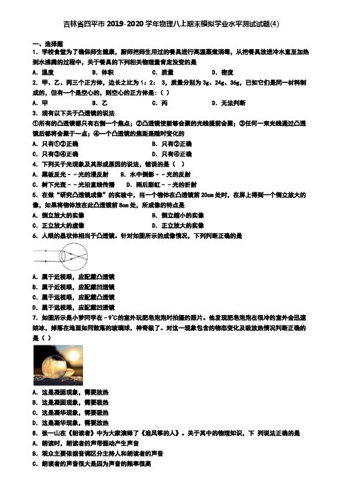 吉林省四平市2019-2020学年物理八上期末模拟学业水平测试试题(4)