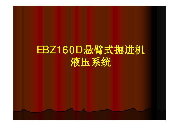 EBZ160D悬臂式掘进机液压系统