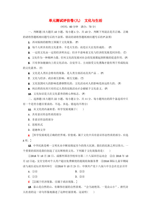 高三政治一轮复习 单元测试评估卷 文化与生活 新人教版