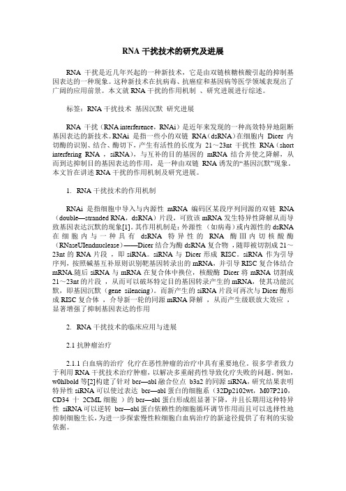 RNA干扰技术的研究及进展