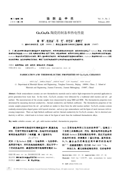 Ca_3Co_4O_9陶瓷的制备和热电性能