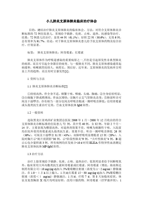 小儿肺炎支原体肺炎临床治疗体会