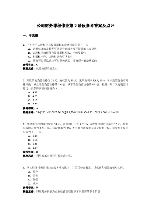 公司财务课程作业第3阶段参考答案及点评