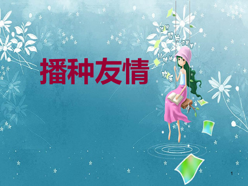 中小学主题班会课件——播种友情(共15张PPT)