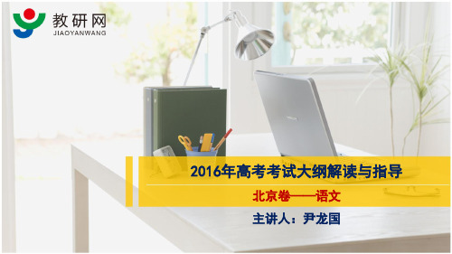 尹龙国：教研网高考考试大纲解读与指导(北京卷语文)PPT课件