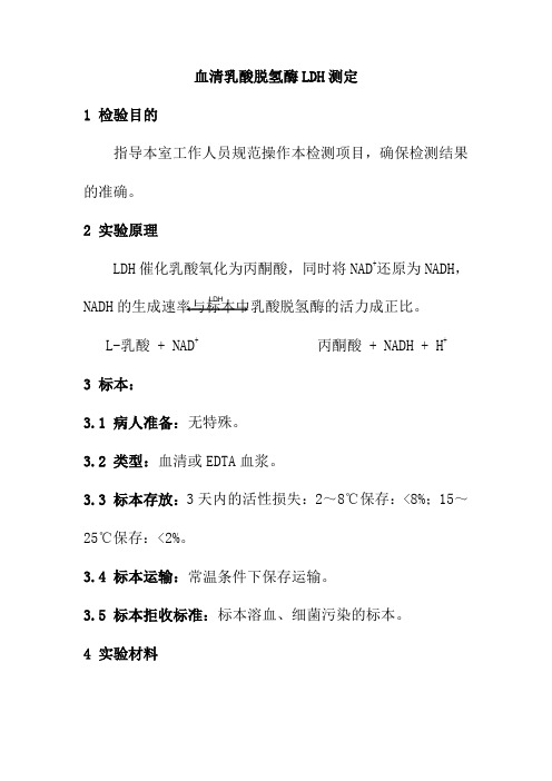 血清乳酸脱氢酶LDH测定