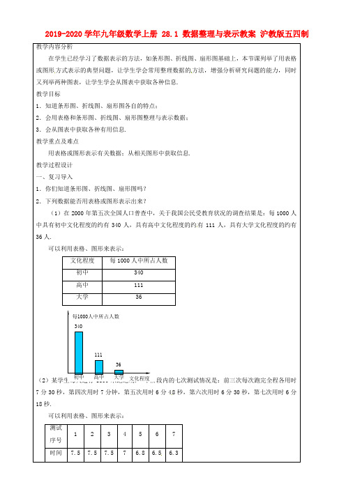 2019-2020学年九年级数学上册-28.1-数据整理与表示教案-沪教版五四制