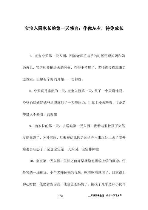 宝宝入园家长的第一天感言：伴你左右,待你成长_2