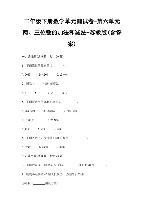苏教版二年级下册数学单元测试卷第六单元 两、三位数的加法和减法(含答案)