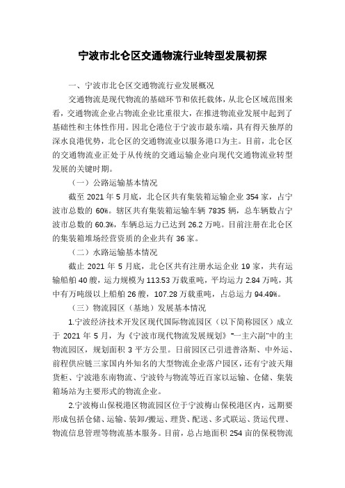 宁波市北仑区交通物流行业转型发展初探