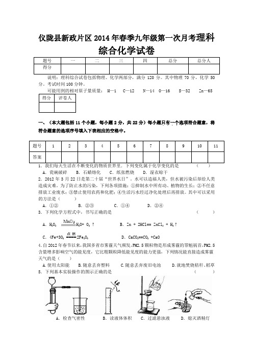 【中考必做卷】仪陇县新政片区2014年春季九年级第一次月考理科综合化学试卷