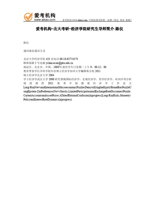 北大考研-经济学院研究生导师简介-陈仪