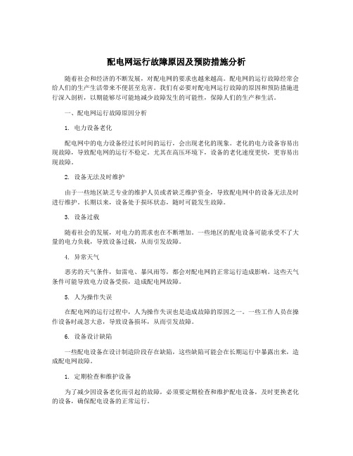 配电网运行故障原因及预防措施分析