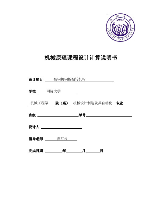 同济大学机械原理课程设计计算说明书_翻钢机钢板翻转机构
