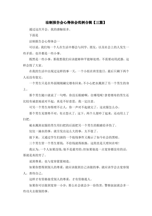 最新-法制报告会心得体会范例合辑【三篇】 精品