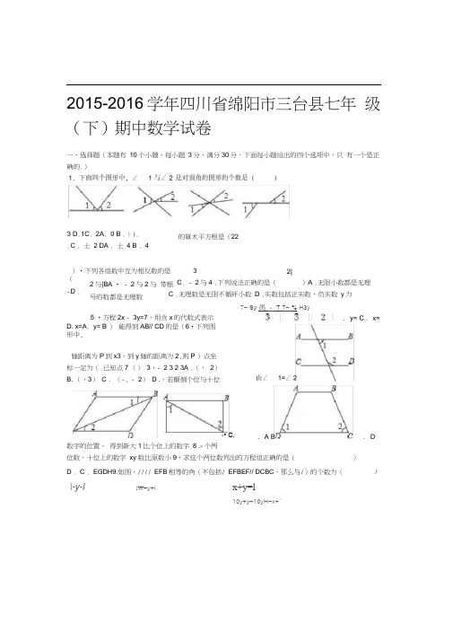 绵阳市三台县2018年七年级下期中数学试卷及答案