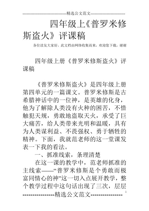四年级上《普罗米修斯盗火》评课稿