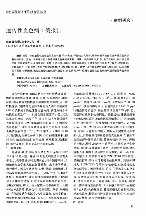 遗传性血色病1例报告