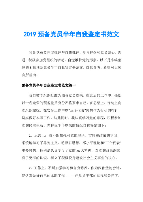 2019预备党员半年自我鉴定书范文