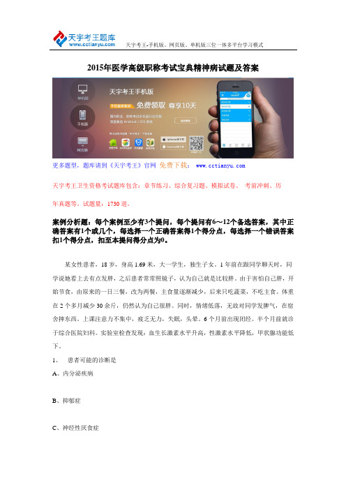 2015年医学高级职称考试宝典精神病试题及答案