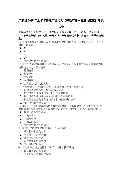 广东省2015年上半年房地产经纪人《房地产基本制度与政策》考试试卷