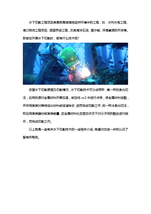 水下切割技术都有哪些