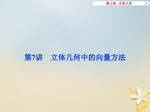 高考数学一轮复习 第7章 立体几何 第7讲 立体几何中的向量方法第1课时课件 理 北师大版