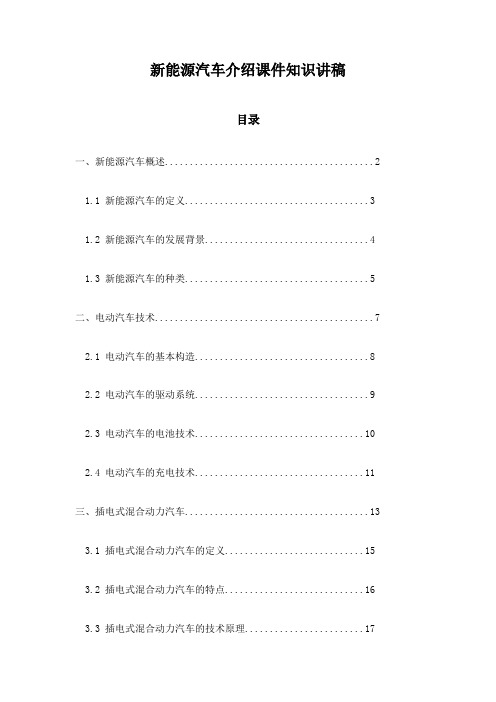 新能源汽车介绍课件知识讲稿