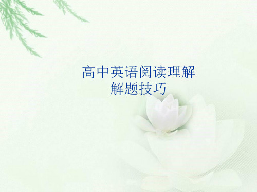高中英语阅读理解解题技巧精品课件 