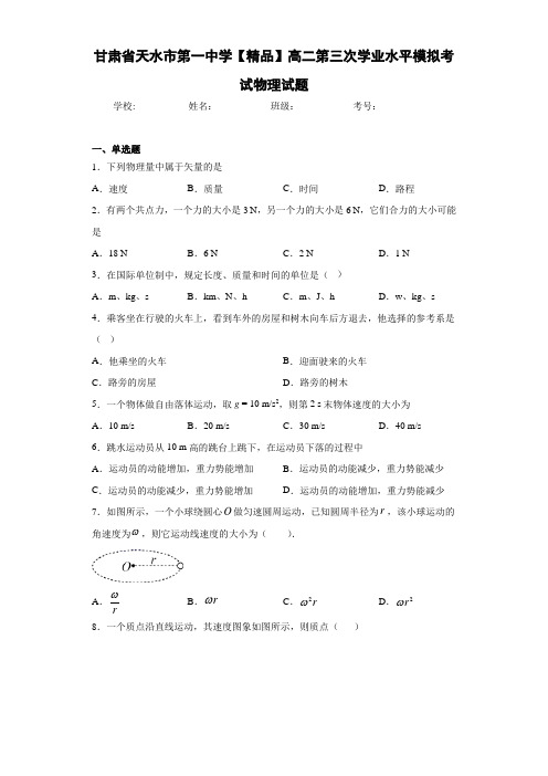 高中甘肃省天水市第一中学高二第三次学业水平模拟考试物理试题[答案解析]