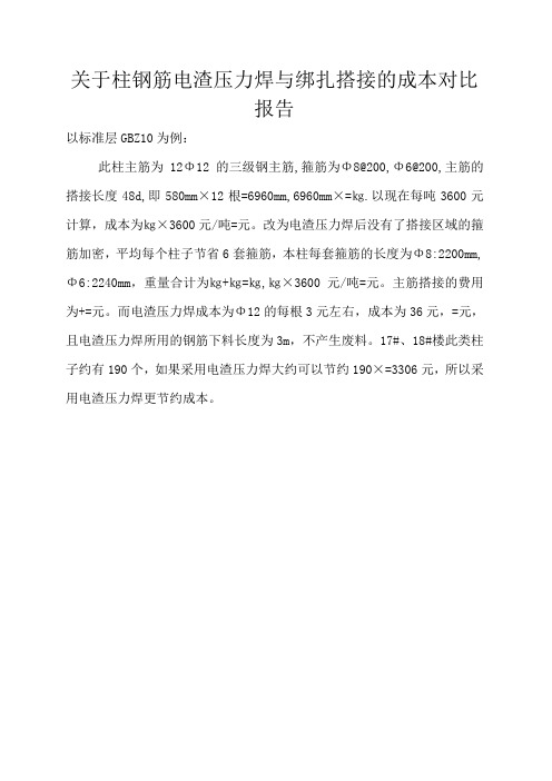 柱钢筋电渣压力焊与绑扎搭接的成本对比报告