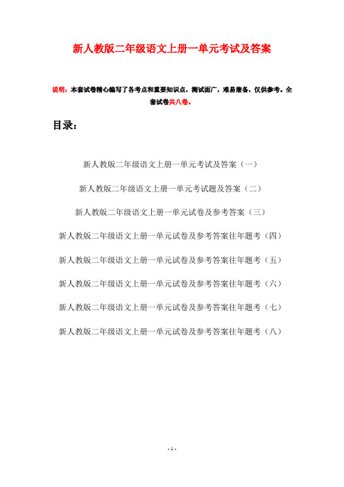 新人教版二年级语文上册一单元考试及答案(八套)