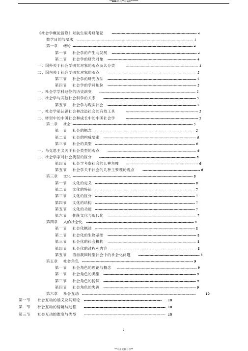 《社会学概论新修》郑航生版考研笔记