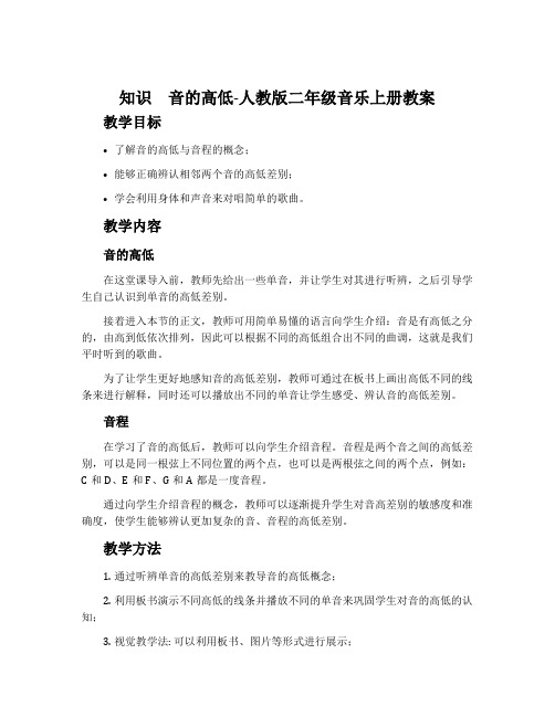 知识 音的高低-人教版二年级音乐上册教案