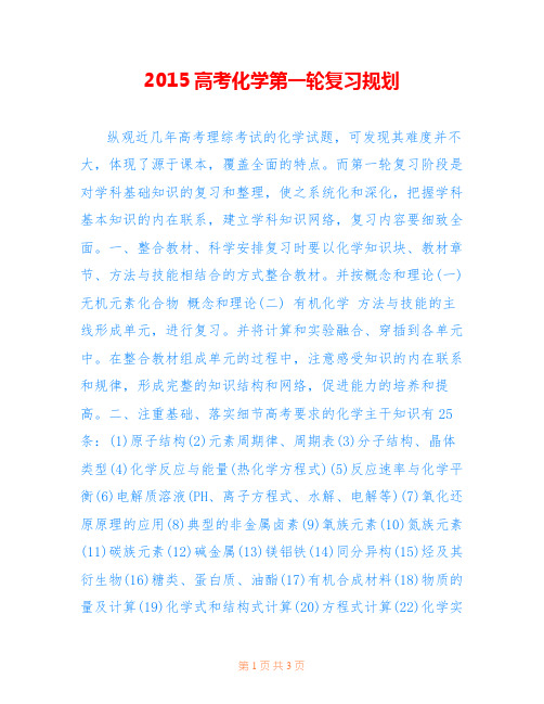2015高考化学第一轮复习规划