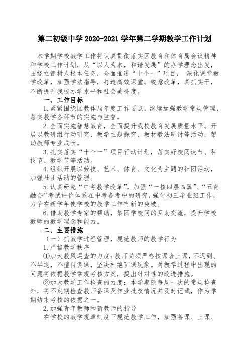 第二初级中学2020-2021学年第二学期教学工作计划
