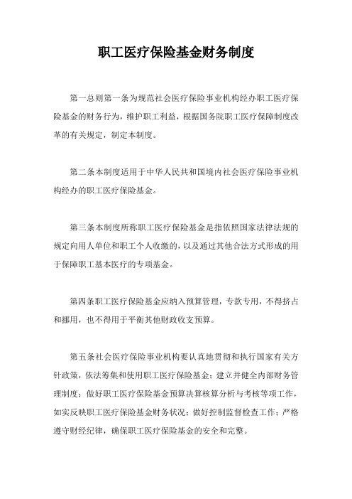 职工医疗保险基金财务制度